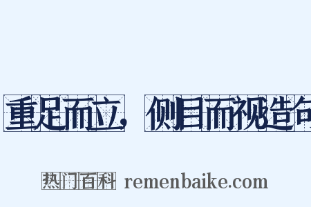 重足而立，侧目而视造句是什么意思的图片